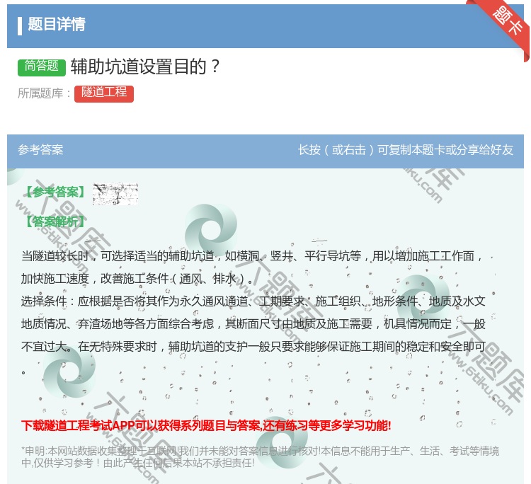 答案:辅助坑道设置目的...