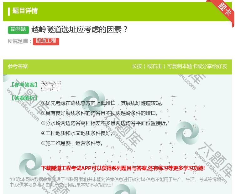 答案:越岭隧道选址应考虑的因素...