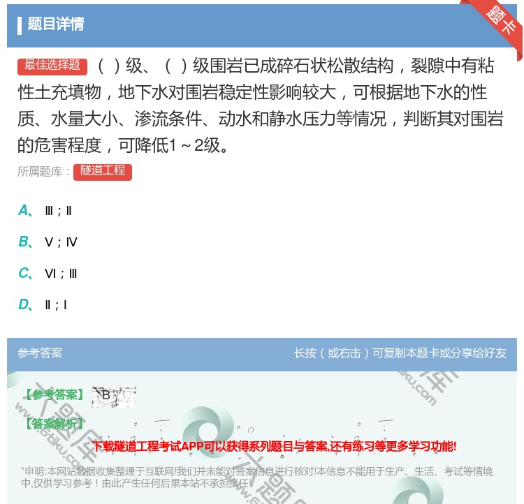 答案:级级围岩已成碎石状松散结构裂隙中有粘性土充填物地下水对围岩稳...
