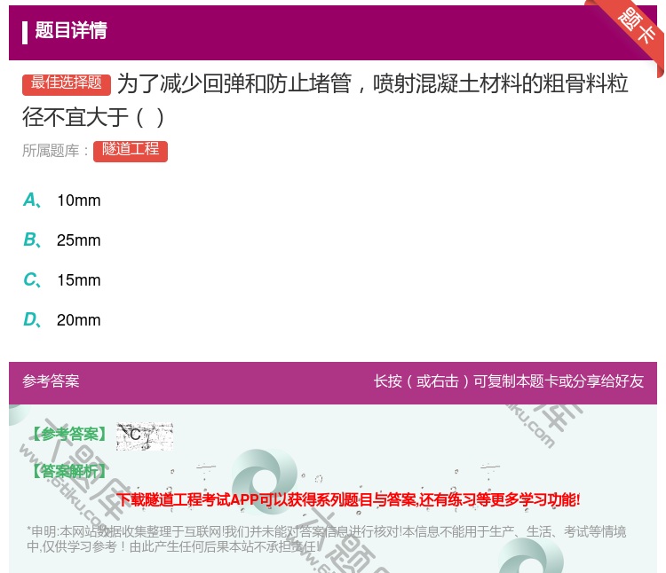 答案:为了减少回弹和防止堵管喷射混凝土材料的粗骨料粒径不宜大于...