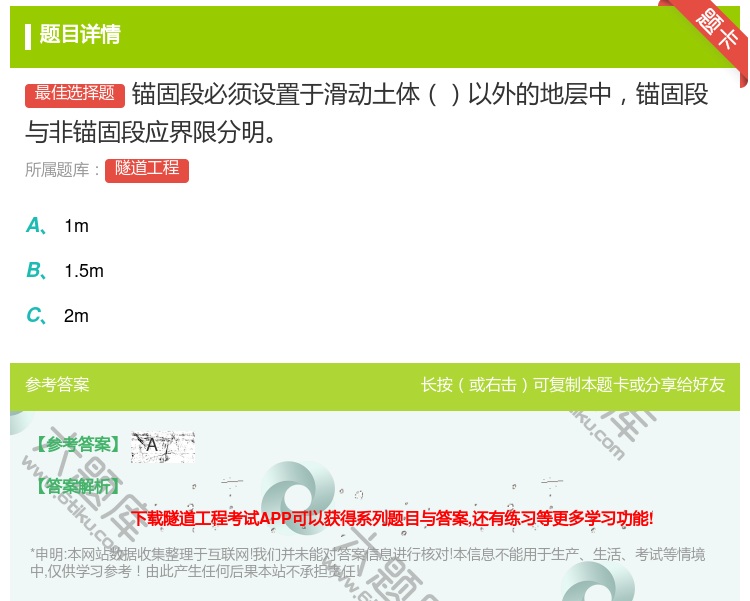 答案:锚固段必须设置于滑动土体以外的地层中锚固段与非锚固段应界限分...