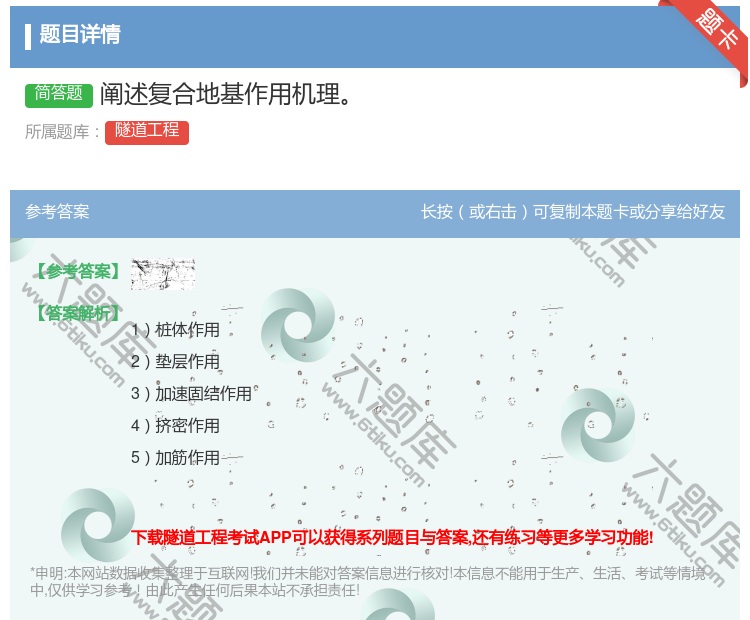 答案:阐述复合地基作用机理...