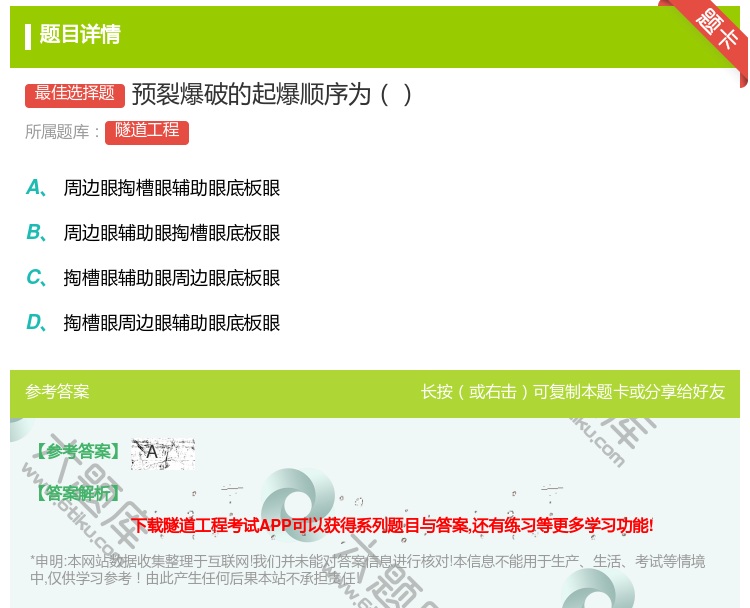答案:预裂爆破的起爆顺序为...