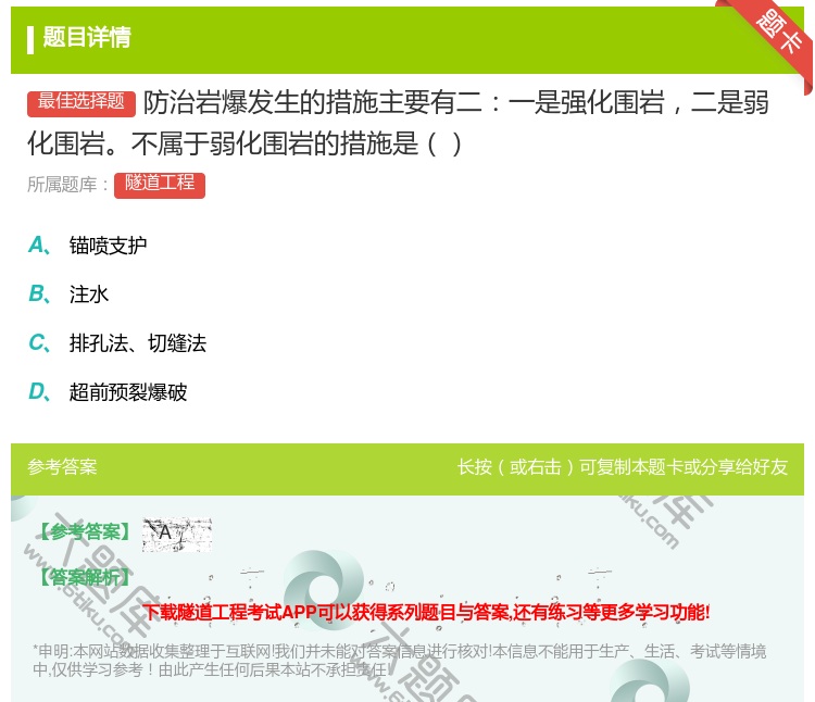 答案:防治岩爆发生的措施主要有二一是强化围岩二是弱化围岩不属于弱化...