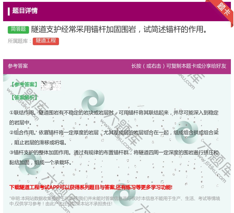 答案:隧道支护经常采用锚杆加固围岩试简述锚杆的作用...