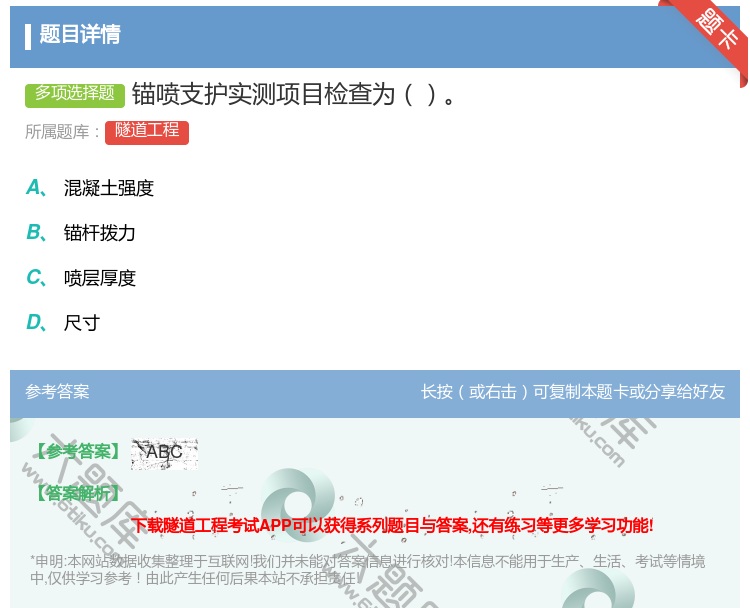 答案:锚喷支护实测项目检查为...