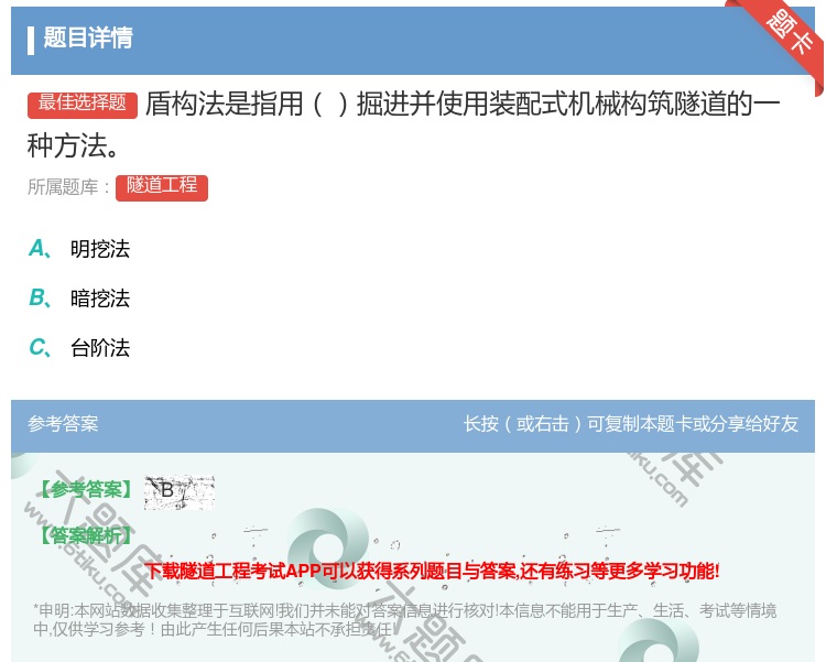 答案:盾构法是指用掘进并使用装配式机械构筑隧道的一种方法...