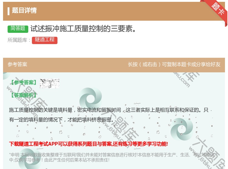 答案:试述振冲施工质量控制的三要素...
