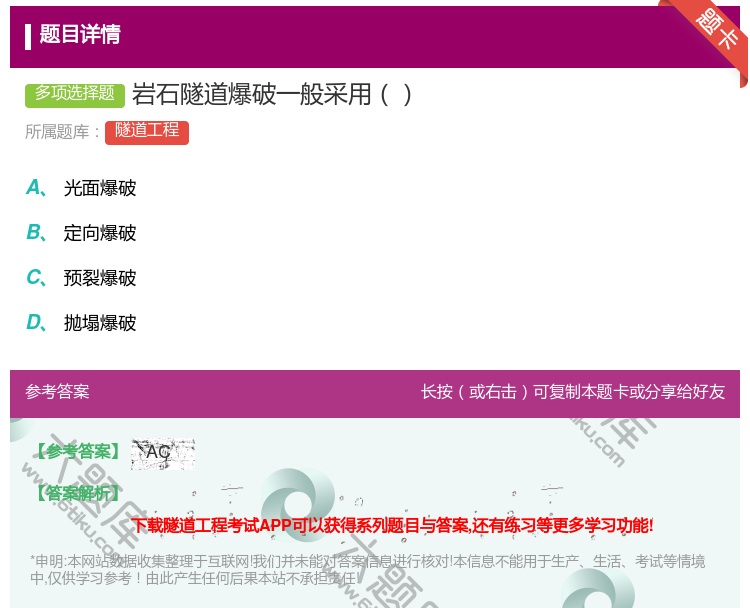 答案:岩石隧道爆破一般采用...