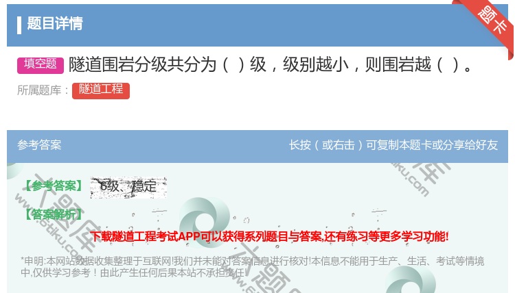 答案:隧道围岩分级共分为级级别越小则围岩越...