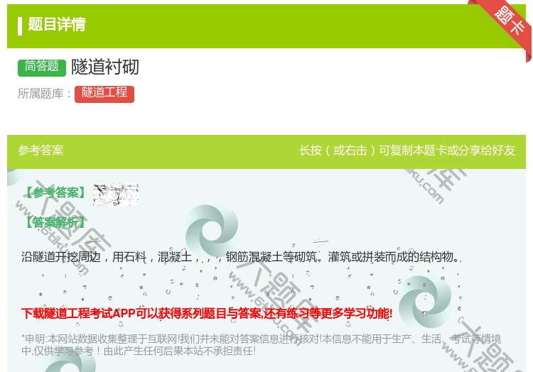 答案:隧道衬砌...