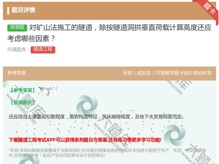 答案:对矿山法施工的隧道除按隧道洞拱垂直荷载计算高度还应考虑哪些因...