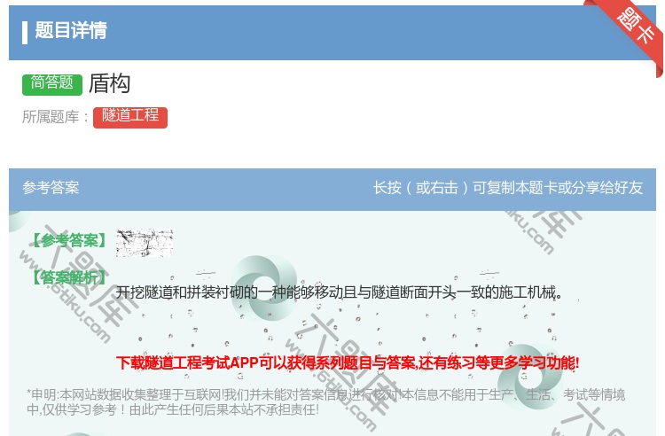 答案:盾构...