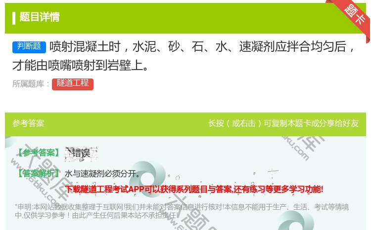 答案:喷射混凝土时水泥砂石水速凝剂应拌合均匀后才能由喷嘴喷射到岩壁...
