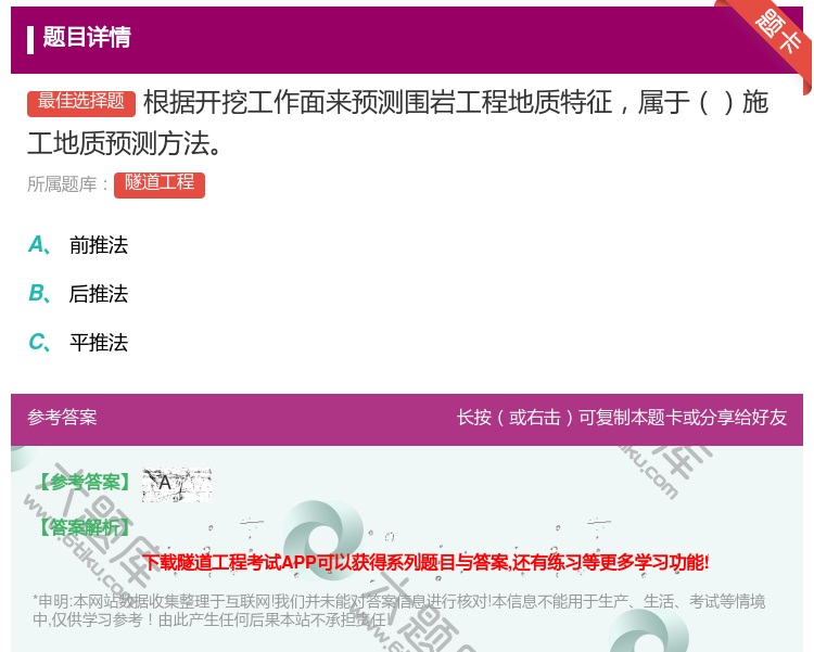 答案:根据开挖工作面来预测围岩工程地质特征属于施工地质预测方法...