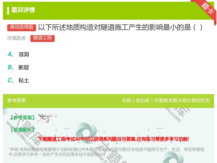 答案:以下所述地质构造对隧道施工产生的影响最小的是...