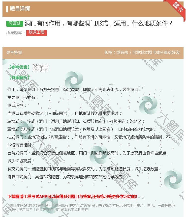 答案:洞门有何作用有哪些洞门形式适用于什么地质条件...