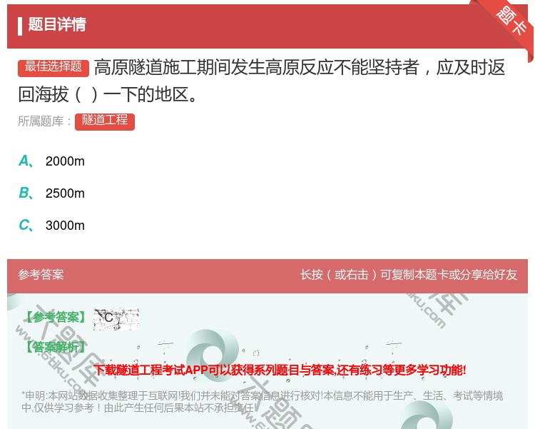 答案:高原隧道施工期间发生高原反应不能坚持者应及时返回海拔一下的地...