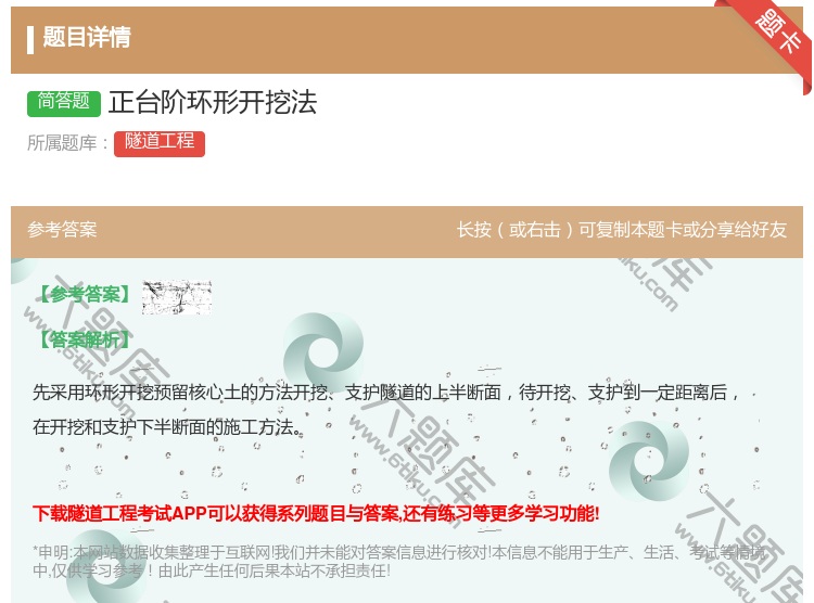 答案:正台阶环形开挖法...