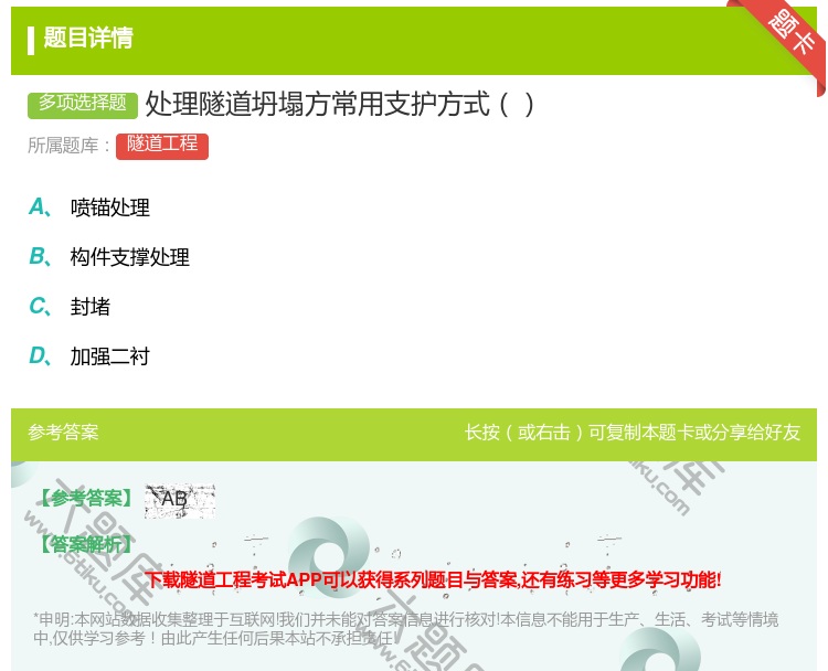 答案:处理隧道坍塌方常用支护方式...