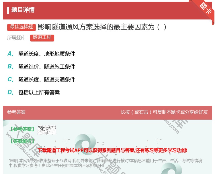 答案:影响隧道通风方案选择的最主要因素为...