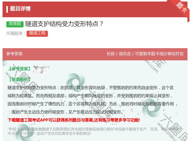 答案:隧道支护结构受力变形特点...