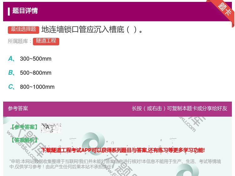 答案:地连墙锁口管应沉入槽底...