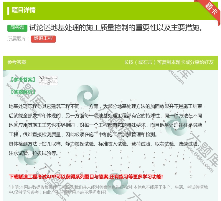 答案:试论述地基处理的施工质量控制的重要性以及主要措施...