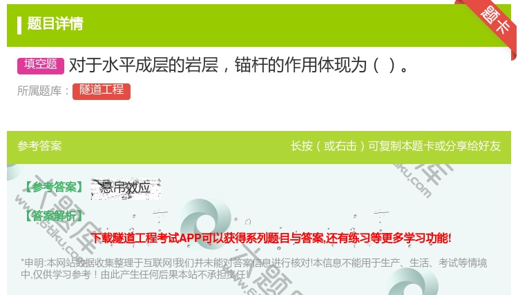 答案:对于水平成层的岩层锚杆的作用体现为...