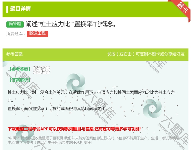 答案:阐述桩土应力比置换率的概念...
