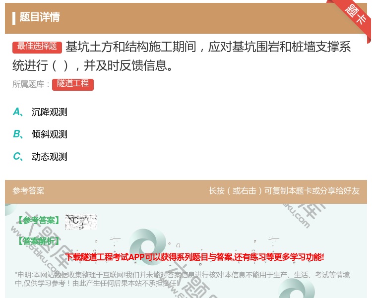 答案:基坑土方和结构施工期间应对基坑围岩和桩墙支撑系统进行并及时反...