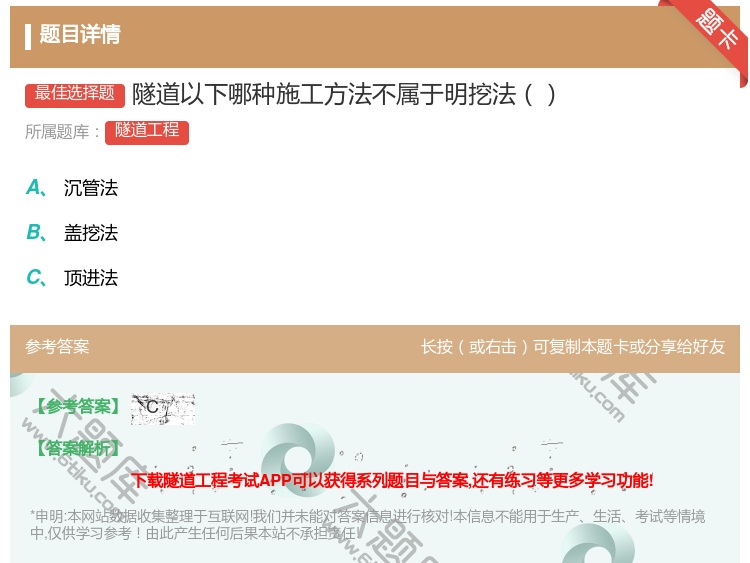 答案:隧道以下哪种施工方法不属于明挖法...