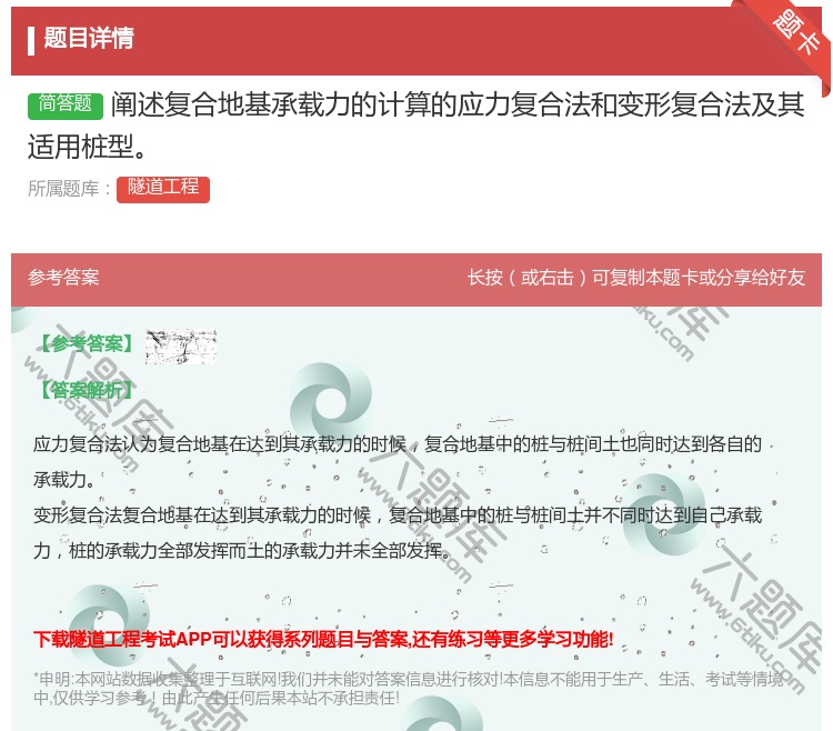 答案:阐述复合地基承载力的计算的应力复合法和变形复合法及其适用桩型...