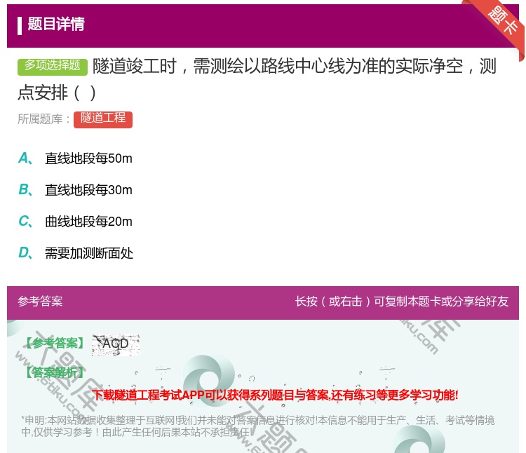 答案:隧道竣工时需测绘以路线中心线为准的实际净空测点安排...