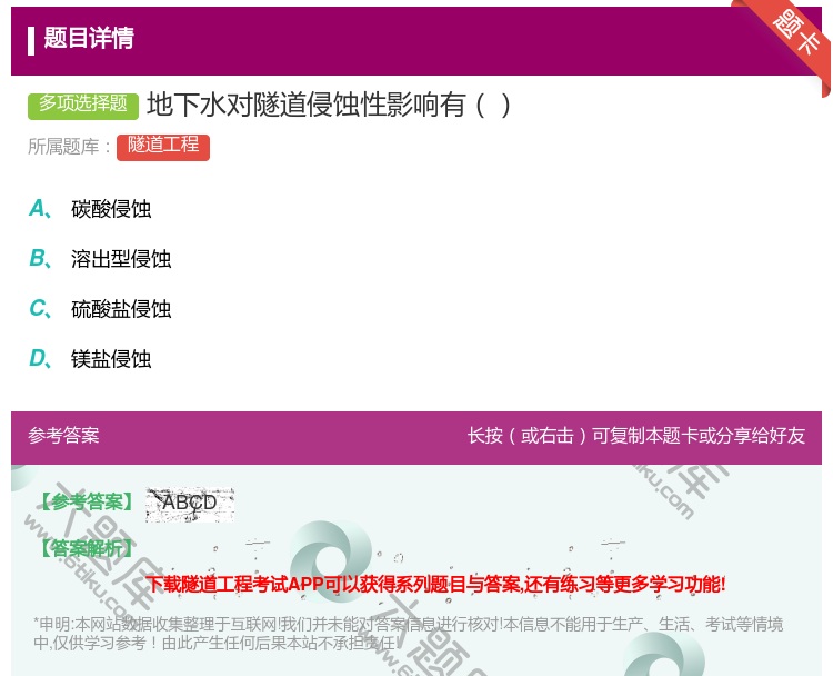 答案:地下水对隧道侵蚀性影响有...