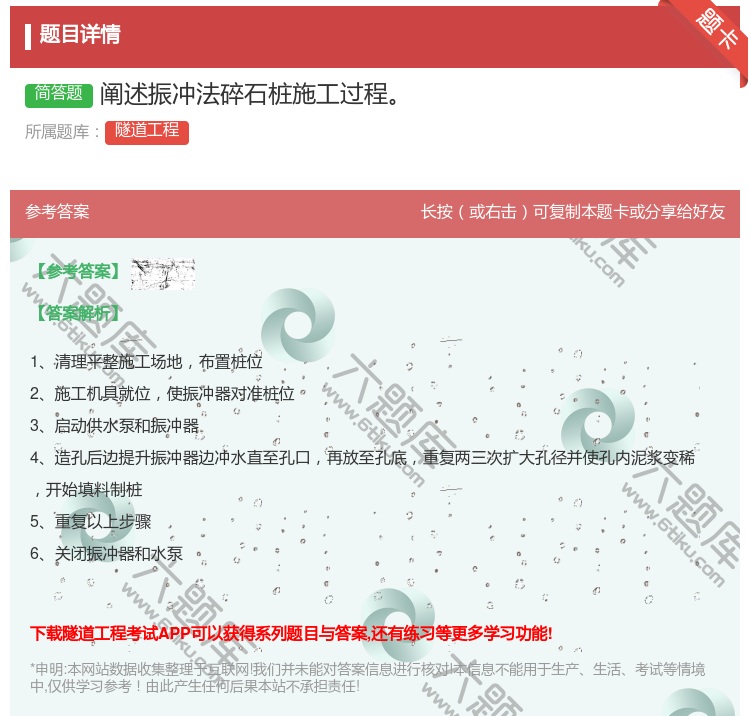 答案:阐述振冲法碎石桩施工过程...