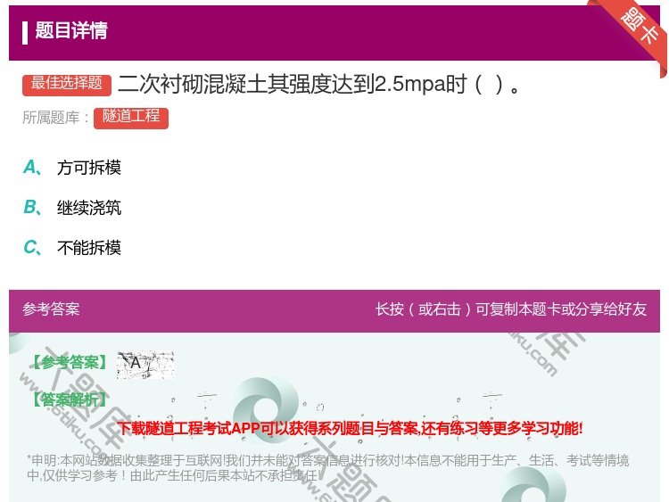 答案:二次衬砌混凝土其强度达到2.5mpa时...