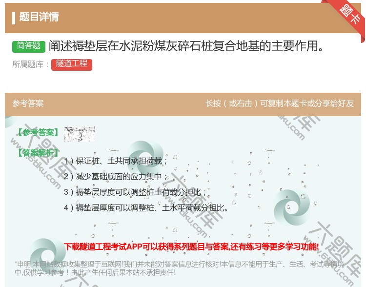 答案:阐述褥垫层在水泥粉煤灰碎石桩复合地基的主要作用...