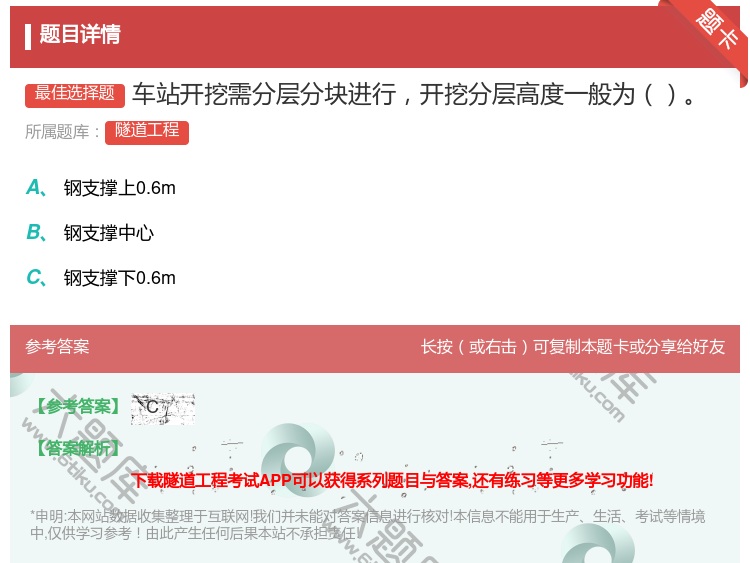 答案:车站开挖需分层分块进行开挖分层高度一般为...
