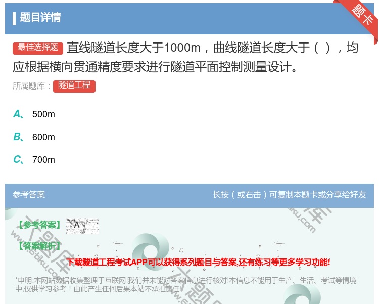 答案:直线隧道长度大于1000m曲线隧道长度大于均应根据横向贯通精...