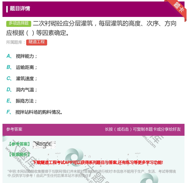答案:二次衬砌砼应分层灌筑每层灌筑的高度次序方向应根据等因素确定...