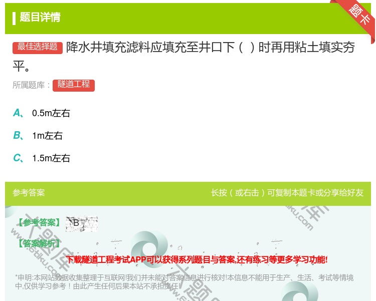 答案:降水井填充滤料应填充至井口下时再用粘土填实夯平...