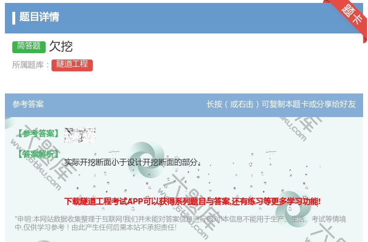 答案:欠挖...