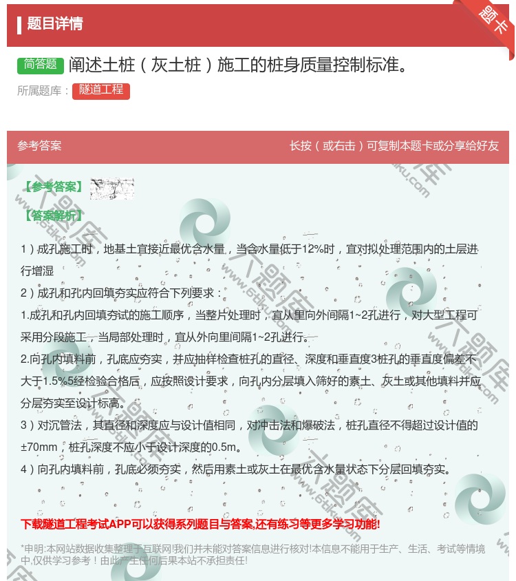 答案:阐述土桩灰土桩施工的桩身质量控制标准...