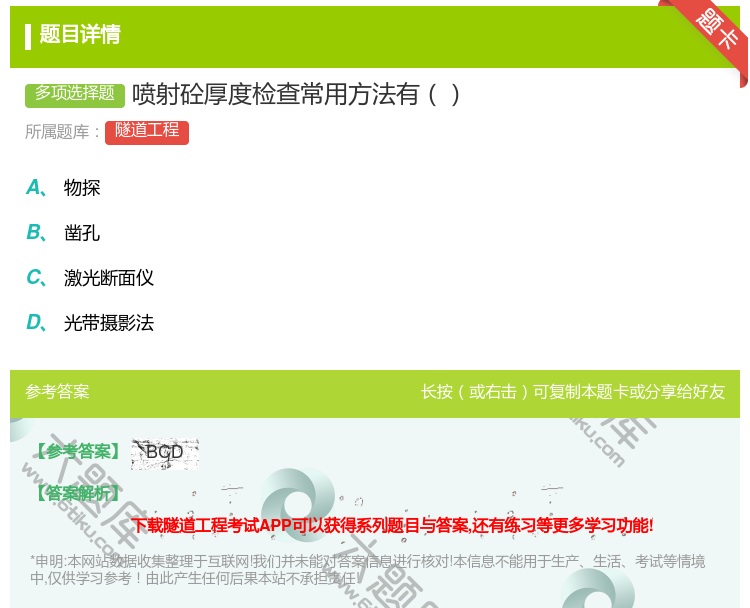 答案:喷射砼厚度检查常用方法有...