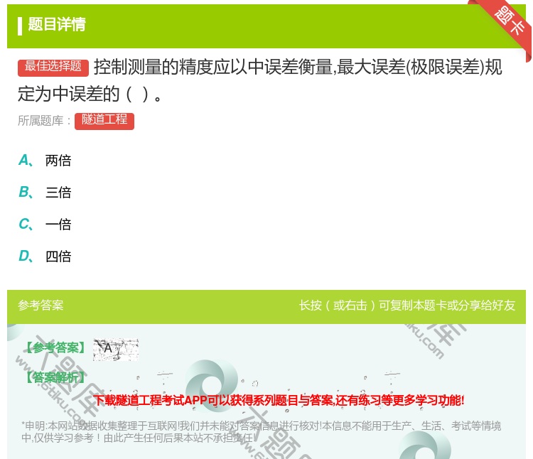 答案:控制测量的精度应以中误差衡量最大误差极限误差规定为中误差的...