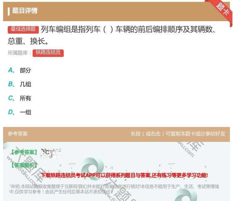 答案:列车编组是指列车车辆的前后编排顺序及其辆数总重换长...