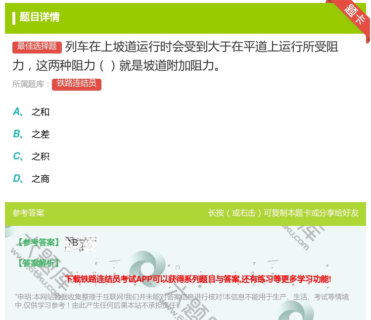 答案:列车在上坡道运行时会受到大于在平道上运行所受阻力这两种阻力就...