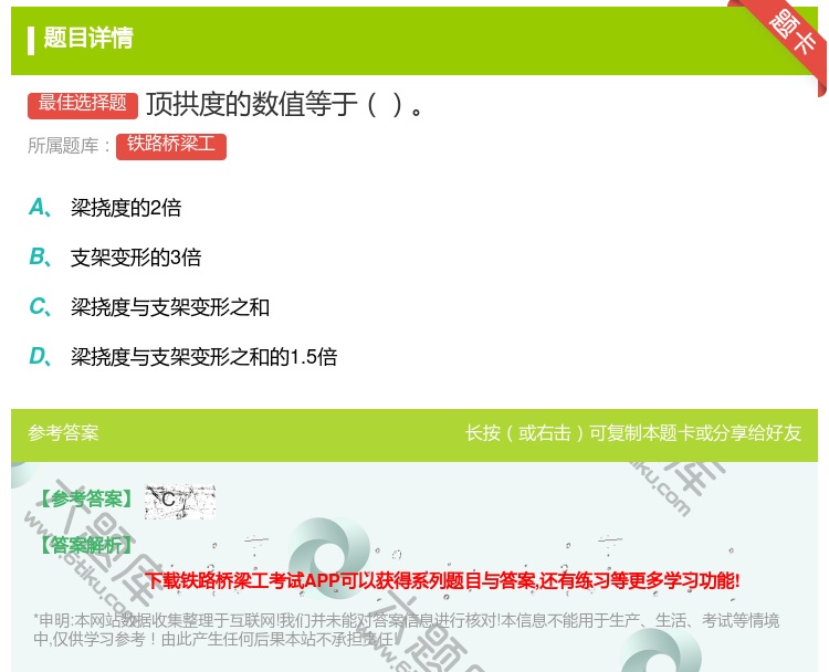答案:顶拱度的数值等于...