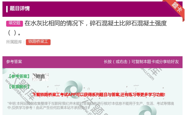 答案:在水灰比相同的情况下碎石混凝土比卵石混凝土强度...